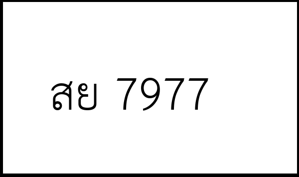 สย 7977